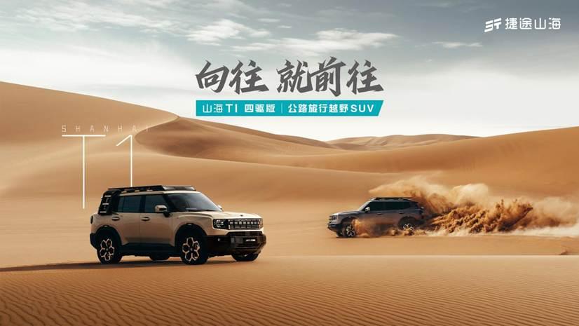 三电机真四驱！捷途山海T1四驱版14.99万元起