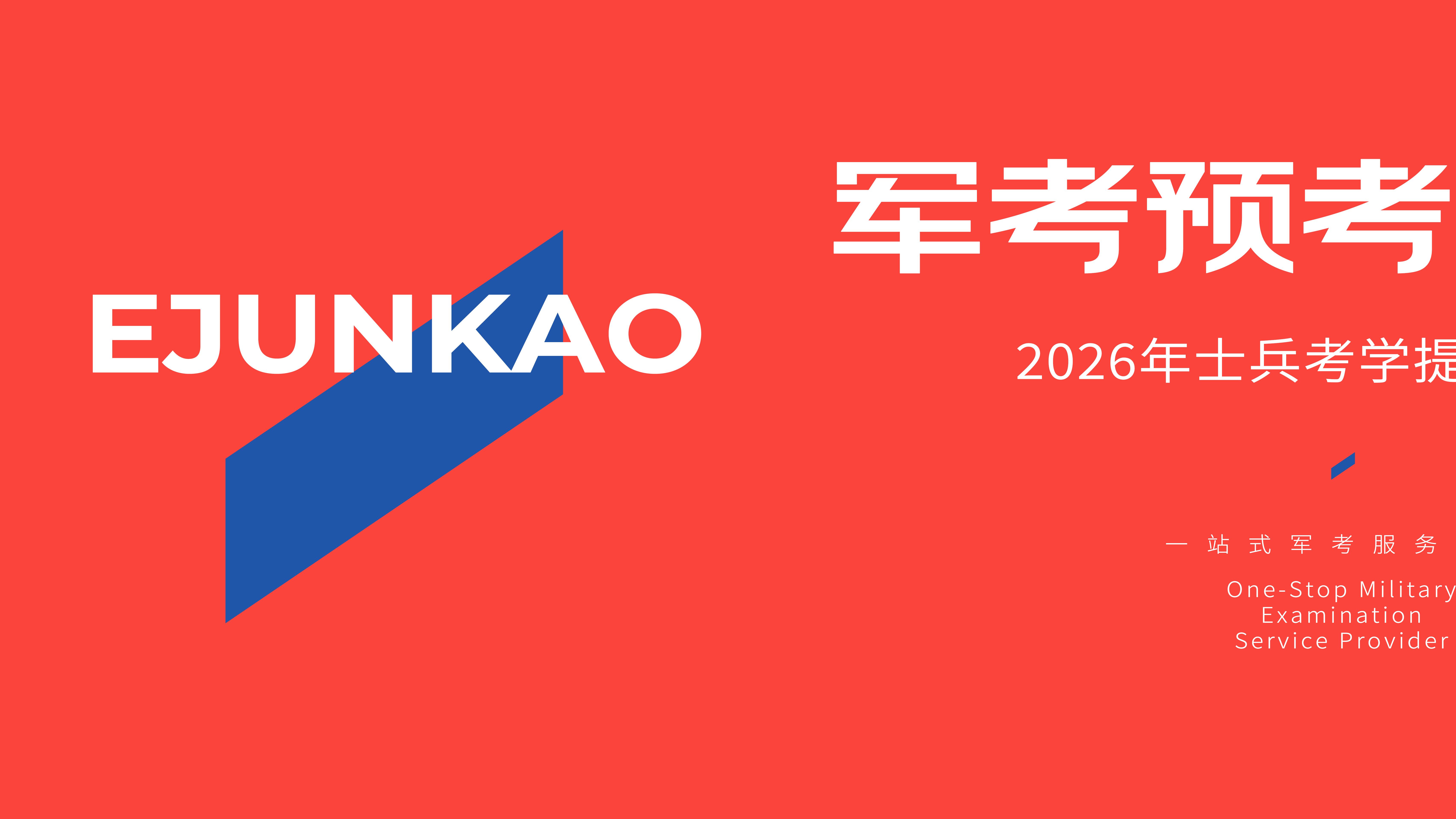 2026军考第一关预考，真实淘汰率有多高？