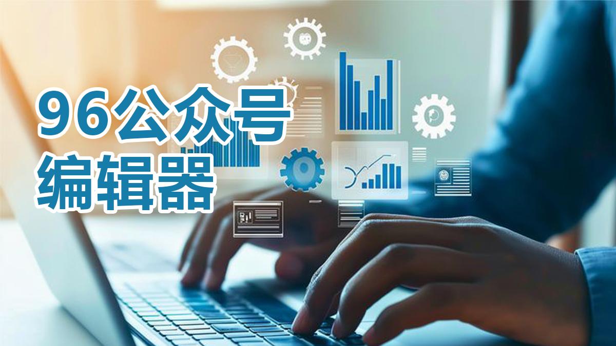 拒绝跳转与繁琐: 2026五款一体化公众号编辑器效率横评