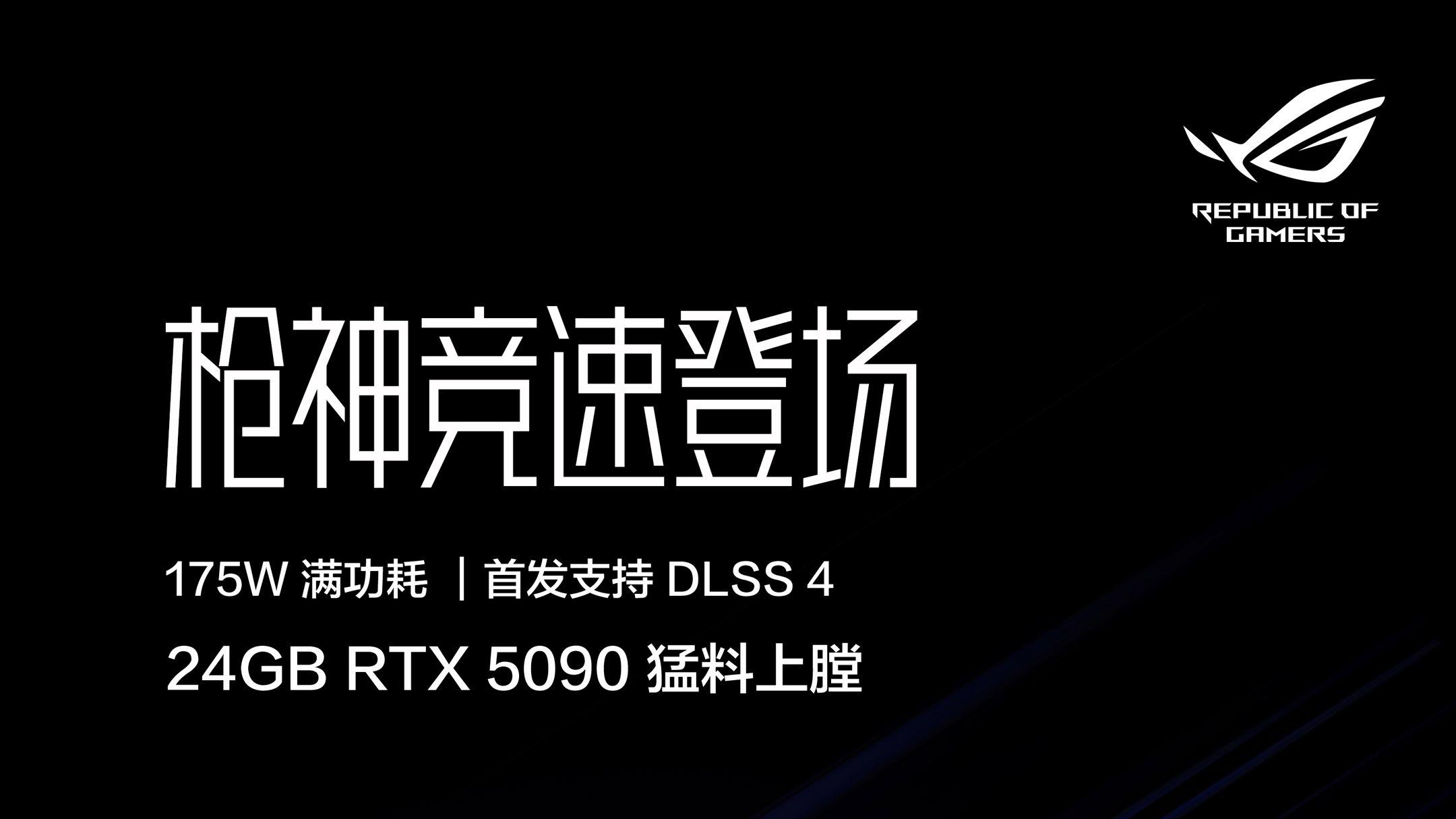 RTX5090版ROG全新枪神超竞版即将发布