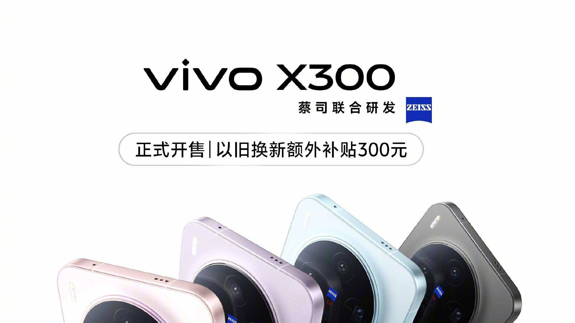 性能护眼双在线，vivo X300系列今日开售体验拉满