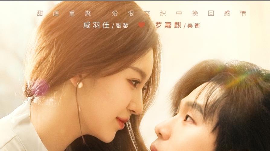 短剧《惹火燎夜》罗嘉麒与戚羽佳：爱在烟火人间