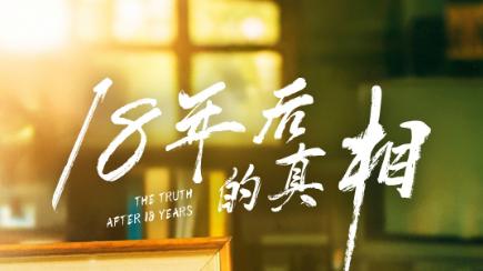 短剧《18年后的真相》在线观看短剧18年后的真相：揭开时光迷雾，探寻真相之光（全52集）主演王彬融、