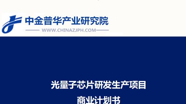 光量子芯片研发生产项目商业计划书