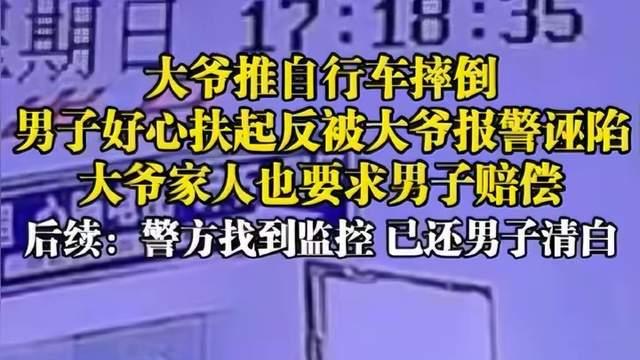 后续！男子扶摔倒老人反被诬陷，警方找到监控，已还男子清白