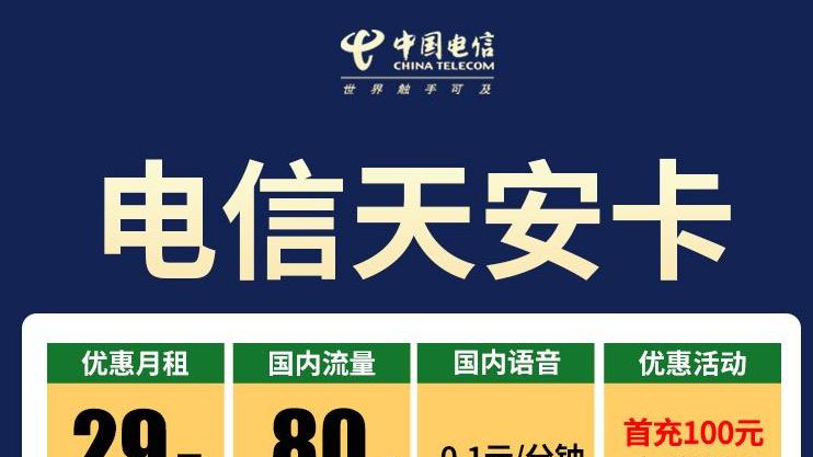 电信19元80G vs 电信29元80G，这两款套餐你会选哪个？