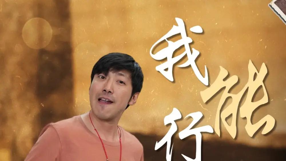 短剧《我能行》免费观看高清全集, 平凡人的非凡逆袭