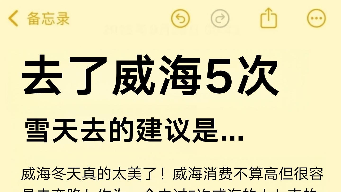 刚从威海回来！雪天的威海真的没有对手！