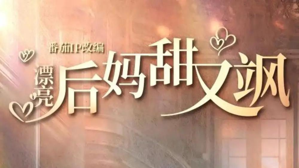 短剧《漂亮后妈甜又飒》短剧: 后妈漂亮又飒爽，家庭温馨甜蜜多，61集剧情扣人心弦。