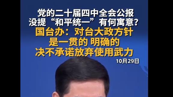 官方回应四中全会公报没有提和平统一