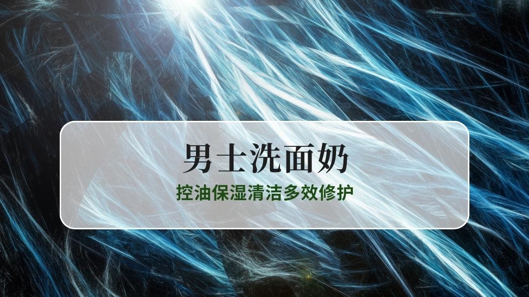 2025男士洗面奶推荐指南：控油保湿清洁多效修护、复配氨基酸全肤质适配