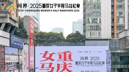 新赛道！新体验！新纪录！ 问界·2025重庆女子半程马拉松赛在重庆北滨路 绽放开跑