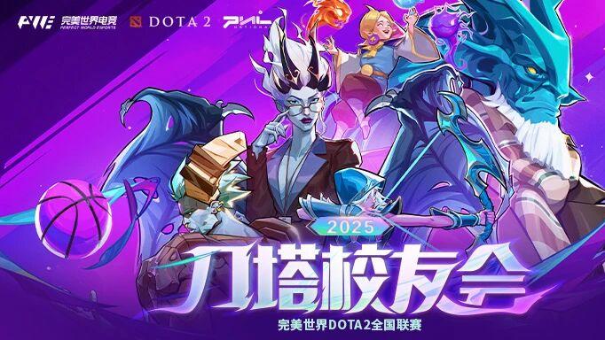 刀塔校友会：一场跨越校界的DOTA2狂欢盛宴