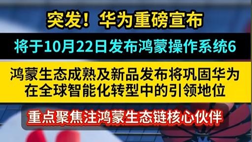 鸿蒙6.0推动全球智能化进程，能否成为全球操作系统的第三极？