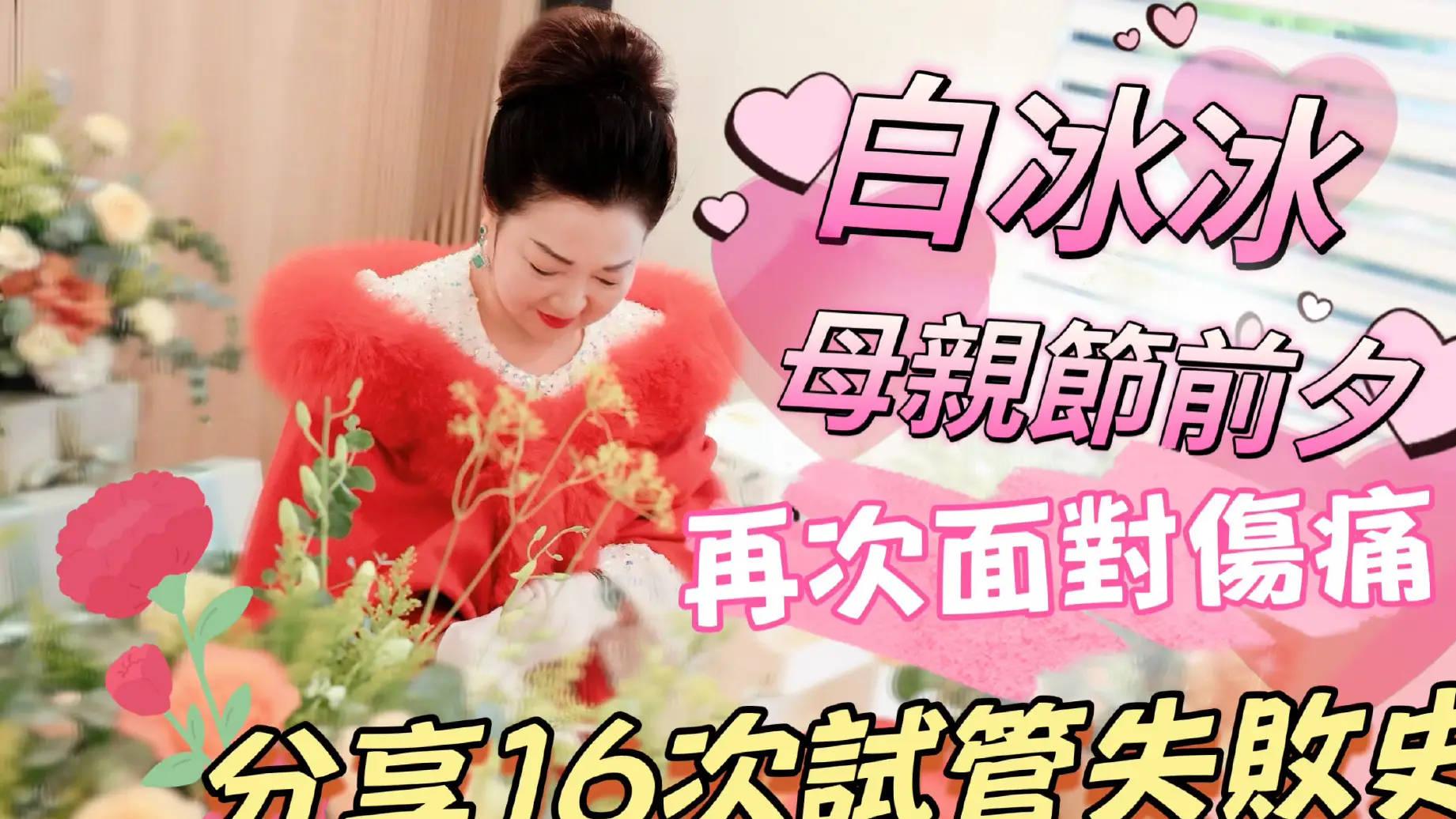 白冰冰16次试管求女路：以科技续命，与遗憾共生