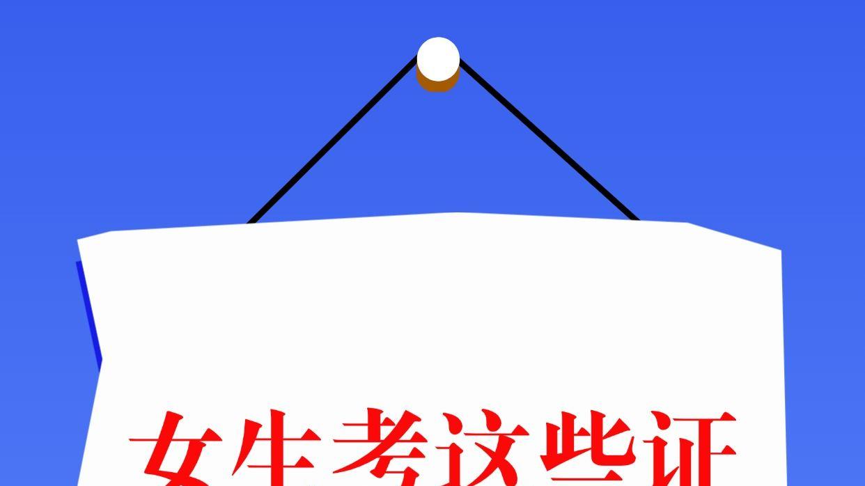 女生考这些证！经济独立超稳