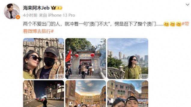 海来阿木晒与妻子同游澳门，冲着一句澳门不大，直接一口气拿下！