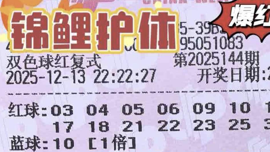 1.6万复式锁定相同方向，近在咫尺间谁能取得胜利，双色球25144期晒票