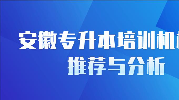 安徽专升本培训机构的推荐与分析