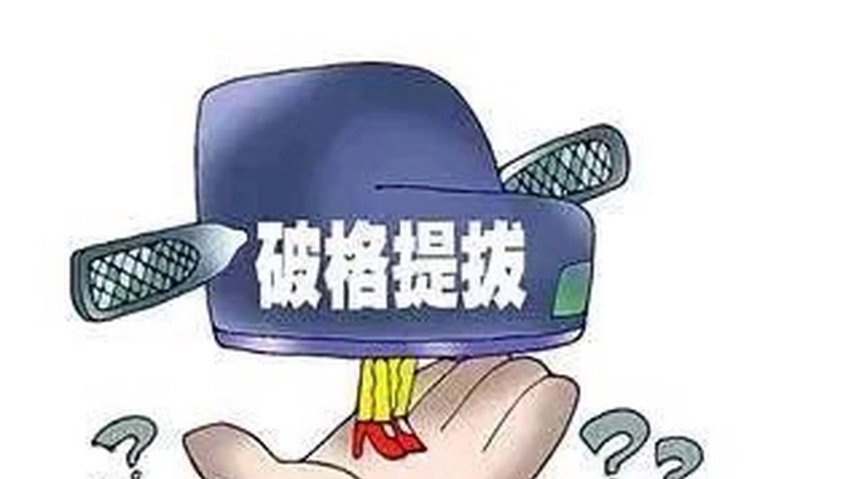 中专学历拟提副县，破格提拔到底啥讲究？