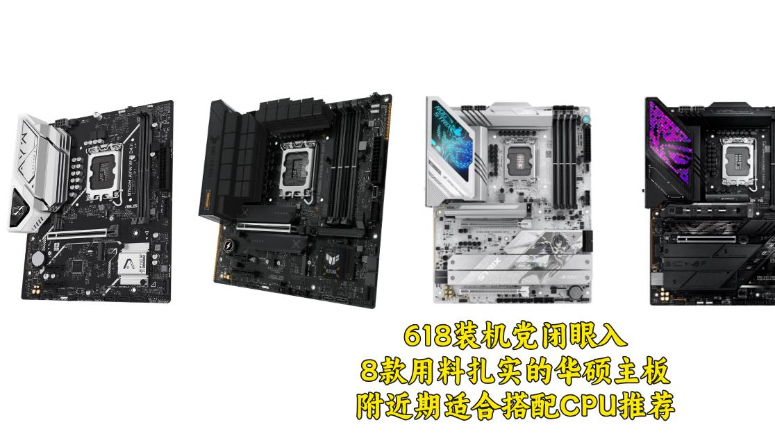 618装机党闭眼入，8款用料扎实的主板，附近期主流的CPU推荐