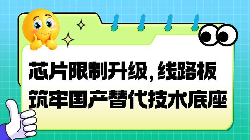 芯片“小院高墙”内，线路板解锁替代技术新路径