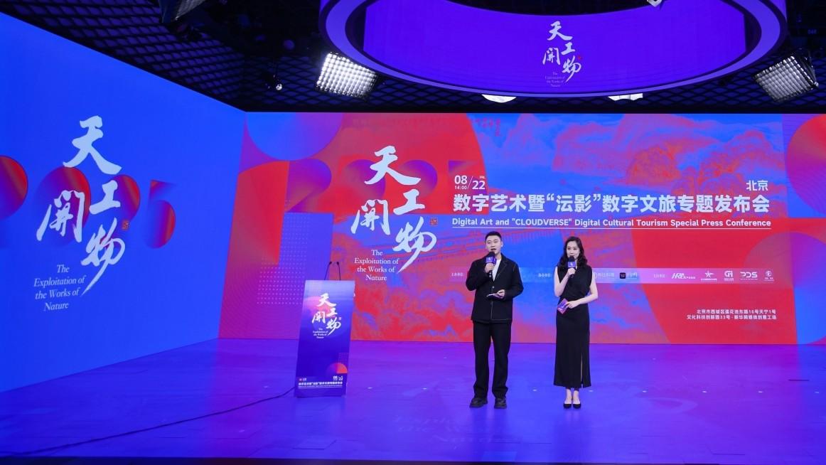 “天工开物”数字文旅发布会在京召开，上海白日梦科技受邀出席