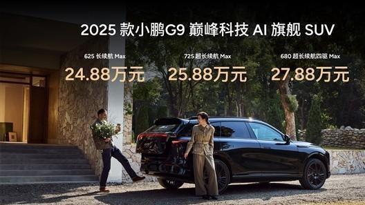 小鹏全新G9上市，24.88万元起售，配置媲美百万级豪车