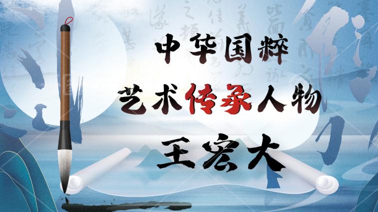 中华国粹艺术传承人物——王宏大