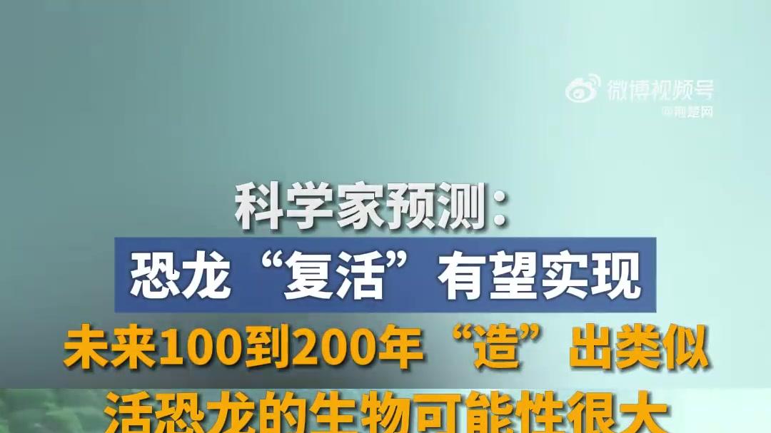 科学家预测: 恐龙“复活”有望实现