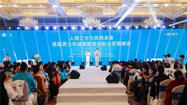 人格之光与民族未来-首届青少年健康教育创新与发展峰会在京召开