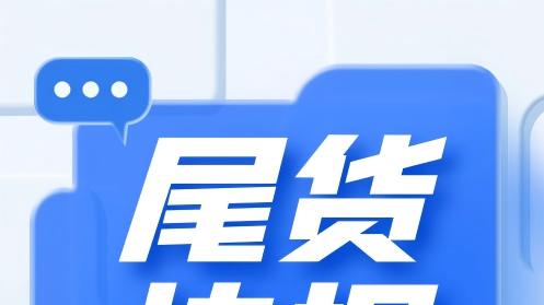北上广仓库今日尾货报价20251023
