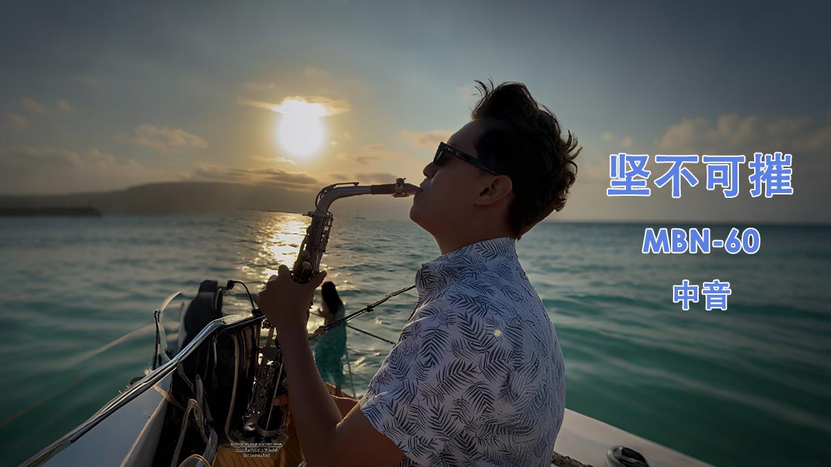 节奏：萨克斯演奏的灵魂支柱