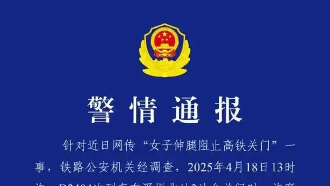 行拘！伸腿拦高铁女，终于付出惨痛代价