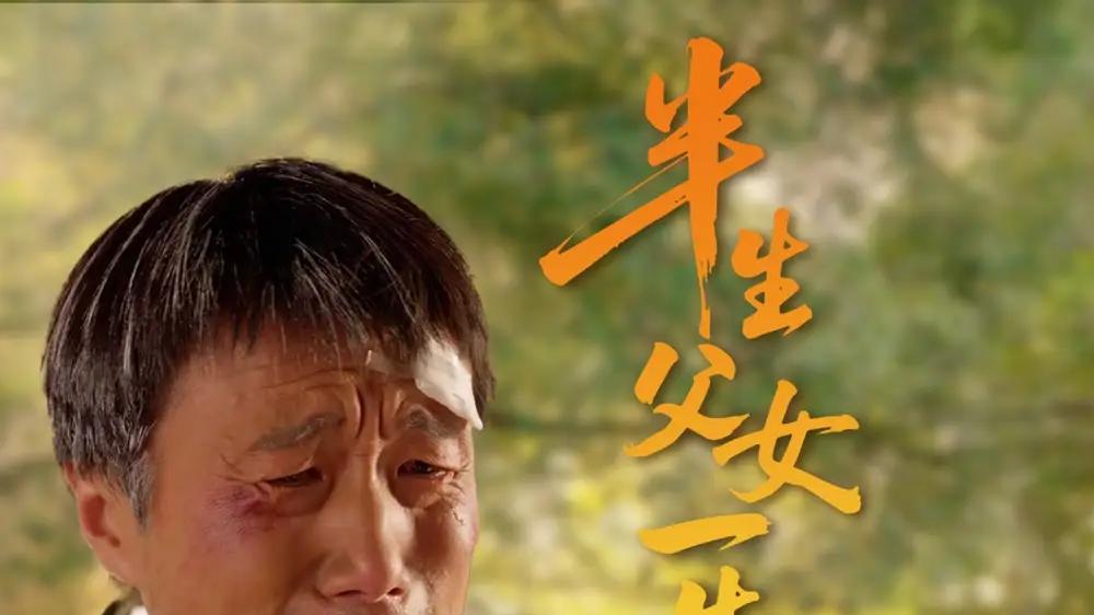 短剧《半生父女一生情》半生父女一生情深