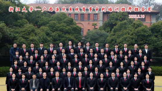 浙江大学培训动态|法院培训|商事审判|高质量发展|民法典