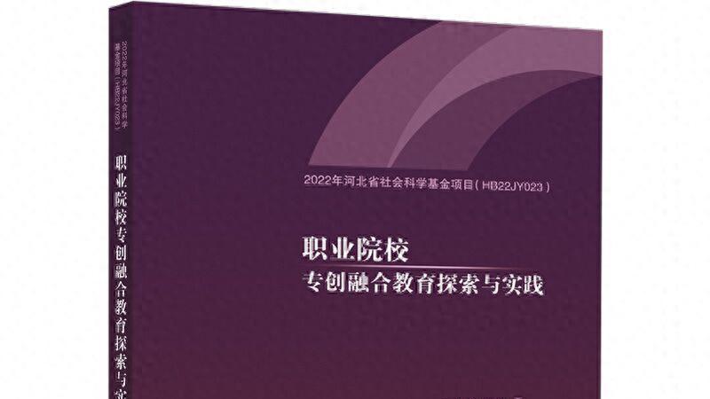 构建特色双创教育体系评《职业院校专创融合教育探索与实践》