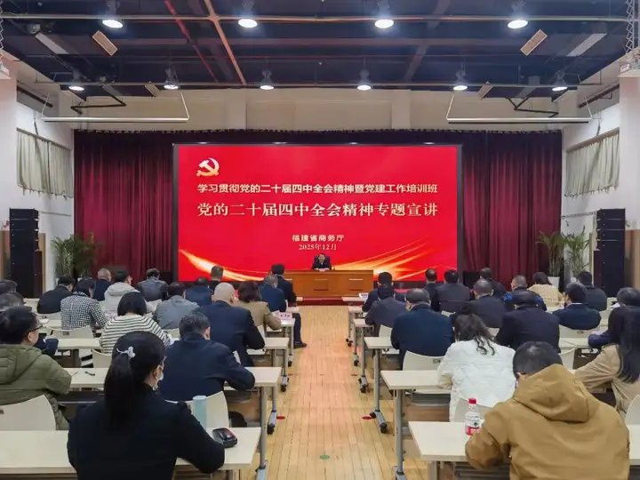 福建省商务厅举办学习贯彻党的二十届四中全会精神暨党建工作培训班