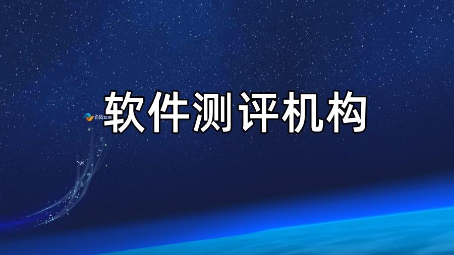 软件功能测试主要做什么？第三方软件测评全解析