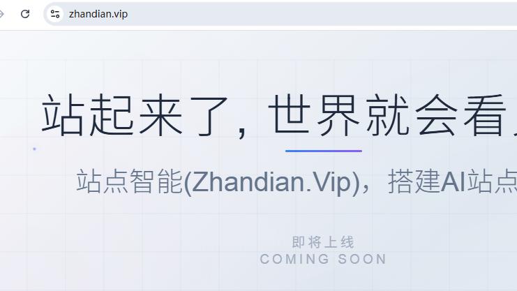 Zhandian.vip 域名可访问，站点智能 AI 建站服务即将全面开放