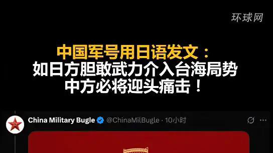 中国军号在社交平台X发布日语海报，警告日本如胆敢武力介入台海局势，中方必将迎头痛击!