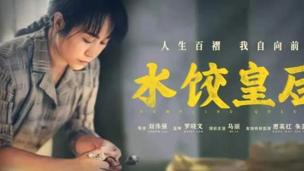 2025电影《水饺皇后》免费观看完整版_2025年电影_《水饺皇后》高清完整版免费在线观看无广告_V