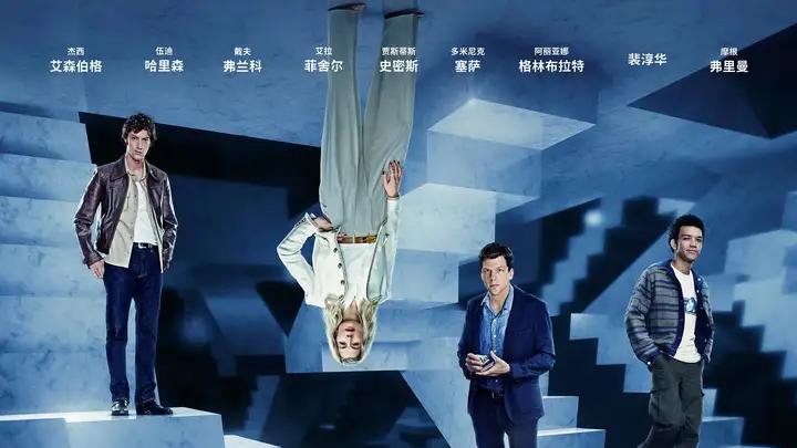 热闹又臃肿的《惊天魔盗团3》