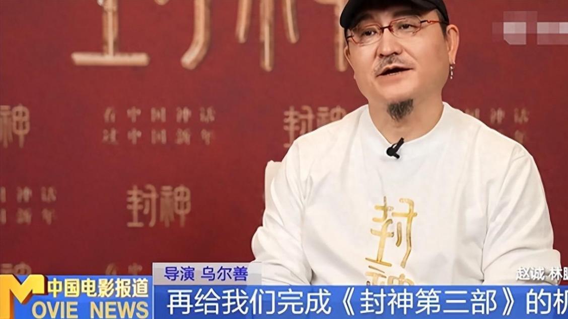 乌尔善回应争议，直言希望观众给封神3机会，遭网友群嘲：不可能
