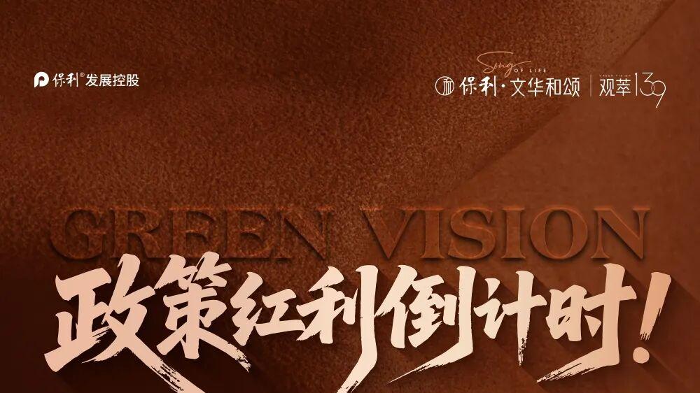 政策红利倒计时！青年英才为何聚焦保利文华和颂？