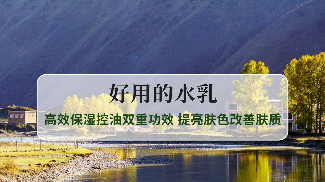 2025好用水乳Top5权威榜：高效保湿控油双重功效，提亮肤色改善肤质