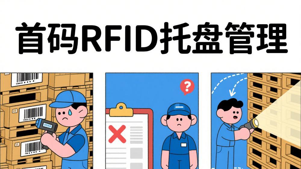 给托盘装上“身份证”：RFID托盘管理到底是怎么一回事？
