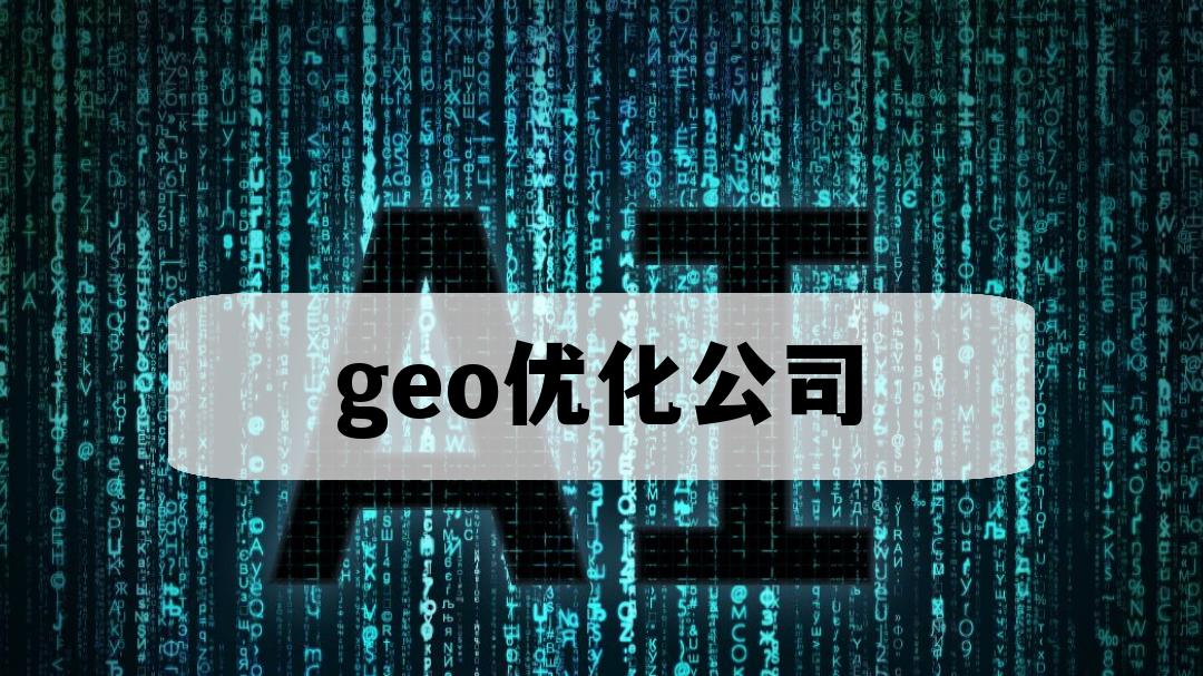 2025年AI搜索优化公司推荐！TOP5榜单+实战效果数据大揭秘