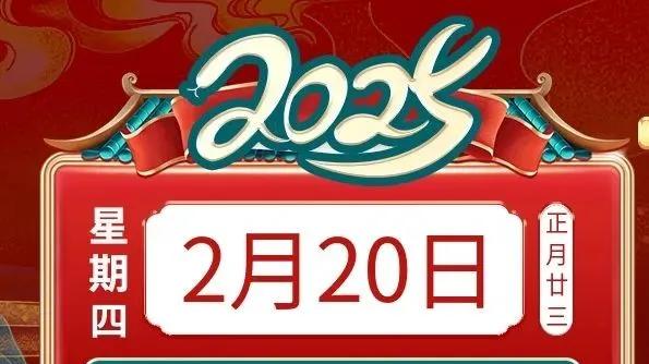 善韵缘|2025年2月20日十二生肖运势概况