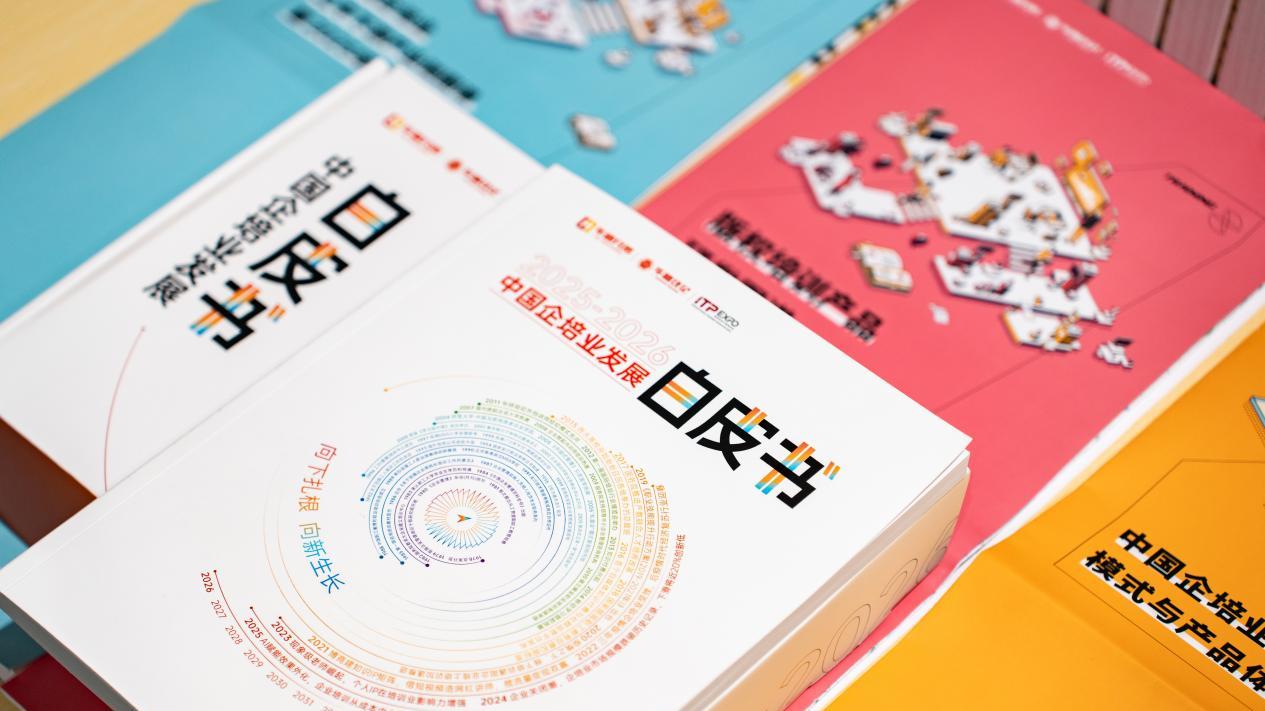 连续四年|华师兄弟;培博会重磅发布《2025-2026中国企培业发展白皮书》